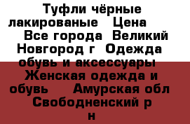 Туфли чёрные лакированые › Цена ­ 500 - Все города, Великий Новгород г. Одежда, обувь и аксессуары » Женская одежда и обувь   . Амурская обл.,Свободненский р-н